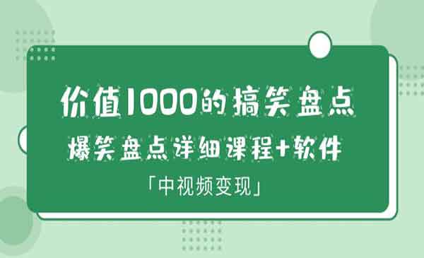 《搞笑盘点大V爆笑盘点详细课程》软件，中视频变现采金-游戏-网盘-资源采金cai.gold