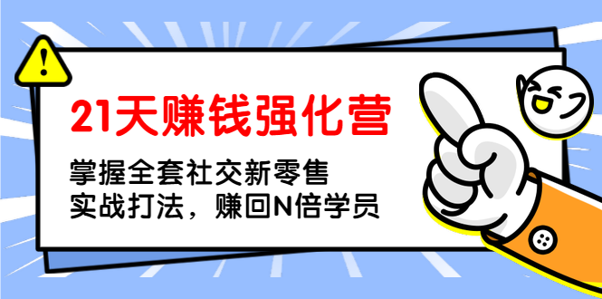 21天赚钱强化营，掌握全套社交新零售实战打法，赚回N倍学费采金-财源-网创-创业项目-兼职-赚钱-个人创业-中创网-福缘网-冒泡网采金cai.gold