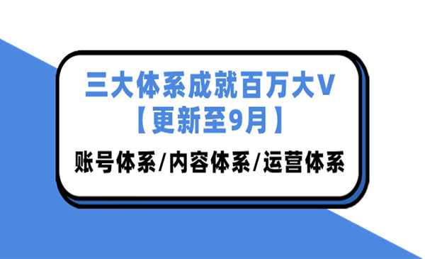 三大体系成就百万大V【更新至9月】，账号体系/内容体系/运营体系采金-财源-网创-创业项目-兼职-赚钱-个人创业-中创网-福缘网-冒泡网采金cai.gold