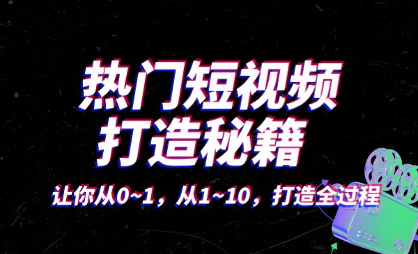 热门短视频 打造秘籍，让你从0~1，从1~10，打造全过程采金-游戏-网盘-资源采金cai.gold