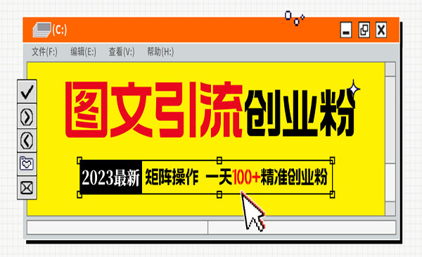 《2023最新图文引流创业粉教程 》矩阵操作，日引100+精准创业粉采金-财源-网创-创业项目-兼职-赚钱-个人创业-中创网-福缘网-冒泡网采金cai.gold