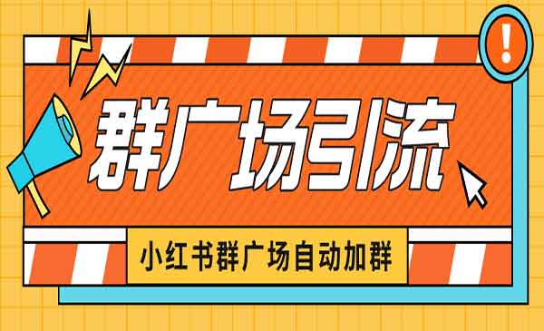 《小红书在群广场加群》小号可批量操作 可进行引流私域（软件+教程）采金-财源-网创-创业项目-兼职-赚钱-个人创业-中创网-福缘网-冒泡网采金cai.gold