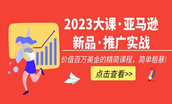 《亚马逊新品·推广实战》价值百万美金的精简课程，简单粗暴采金-财源-网创-创业项目-兼职-赚钱-个人创业-中创网-福缘网-冒泡网采金cai.gold