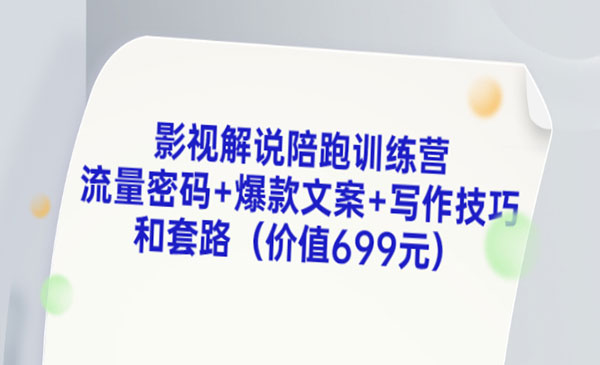 影视解说陪跑训练营，流量密码+爆款文案+写作技巧和套路采金-财源-网创-创业项目-兼职-赚钱-个人创业-中创网-福缘网-冒泡网采金cai.gold