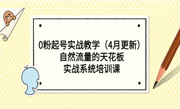 《0粉起号实战教学》自然流量的天花板，实战系统培训课采金-财源-网创-创业项目-兼职-赚钱-个人创业-中创网-福缘网-冒泡网采金cai.gold