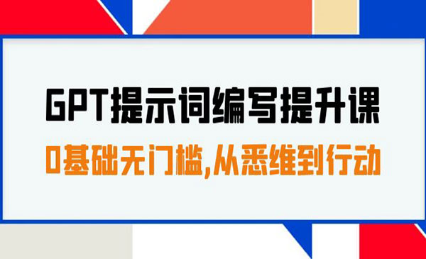 《AI提示词编写提升课》0基础无门槛，从悉维到行动采金-游戏-网盘-资源采金cai.gold