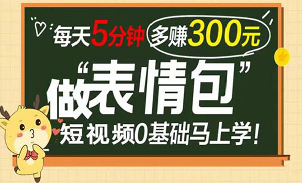 表情包短视频变现项目，短视频0基础马上学，每天5分钟多赚300元采金-游戏-网盘-资源采金cai.gold