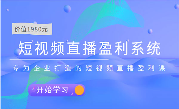 短视频直播盈利系统 专为企业打造的短视频直播盈利课（价值1980元）采金-游戏-网盘-资源采金cai.gold