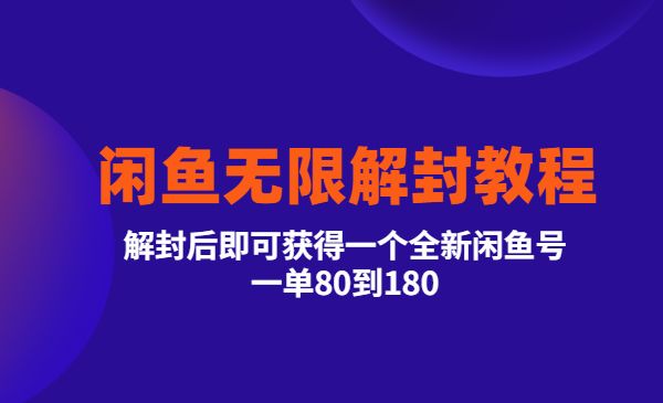 闲鱼无限解封教程，解封后即可获得一个全新闲鱼号，一单80到180采金-游戏-网盘-资源采金cai.gold
