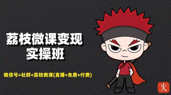 荔枝微课变现实操：微信号+社群+荔枝微课(直播+免费+付费)年赚100w采金-游戏-网盘-资源采金cai.gold