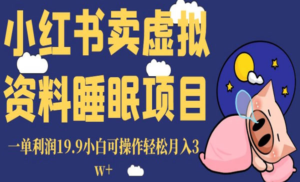 《小红书卖睡眠资料项目》一单利润19.9小白可操作轻松月入3w+采金-游戏-网盘-资源采金cai.gold