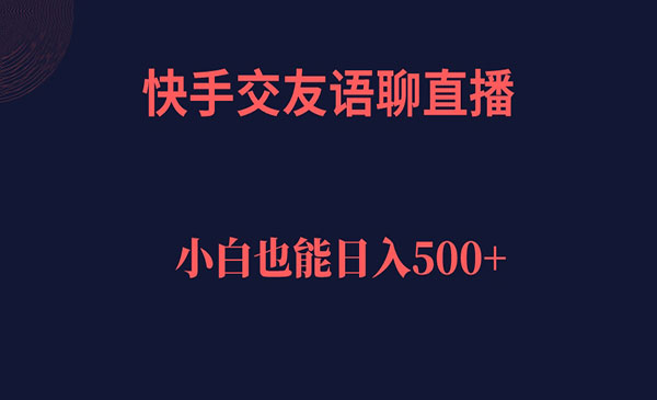 《快手交友语聊直播项目》轻松日入500＋采金-财源-网创-创业项目-兼职-赚钱-个人创业-中创网-福缘网-冒泡网采金cai.gold