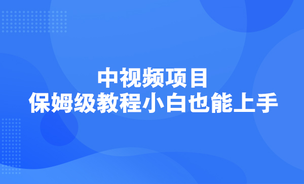 中视频项目保姆级教程小白也能上手采金-游戏-网盘-资源采金cai.gold
