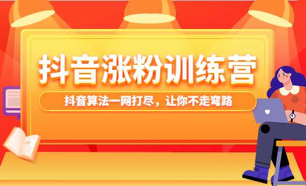 某音张fen训练营 掌握某音张fen秘密采金-游戏-网盘-资源采金cai.gold