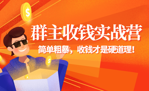 《群主收钱实战营》简单粗暴，收钱才是硬道理！采金-财源-网创-创业项目-兼职-赚钱-个人创业-中创网-福缘网-冒泡网采金cai.gold