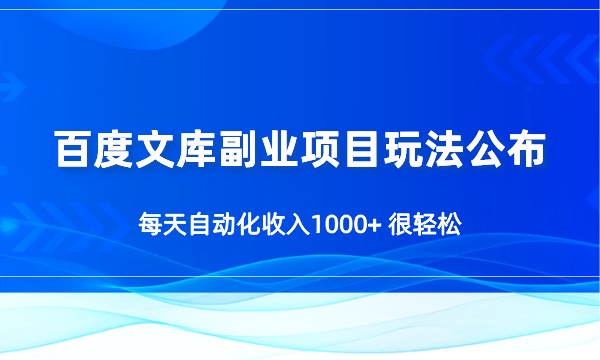 百度文库副业项目玩法公布，每天自动化收入1000+ 很轻松采金-财源-网创-创业项目-兼职-赚钱-个人创业-中创网-福缘网-冒泡网采金cai.gold