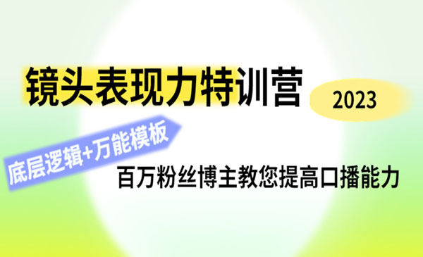 《主播口播能力特训营》百万粉丝博主教您提高口播能力，底层逻辑+万能模板采金-财源-网创-创业项目-兼职-赚钱-个人创业-中创网-福缘网-冒泡网采金cai.gold