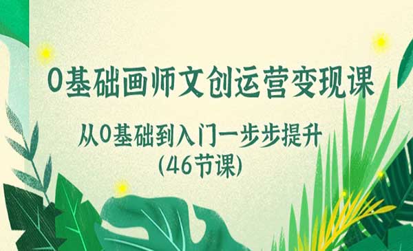 0基础画师运营变现课采金-财源-网创-创业项目-兼职-赚钱-个人创业-中创网-福缘网-冒泡网采金cai.gold