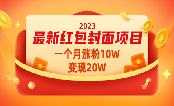 《2023最新红包封面项目》一个月涨粉10W，变现20W【视频+资料】采金-游戏-网盘-资源采金cai.gold