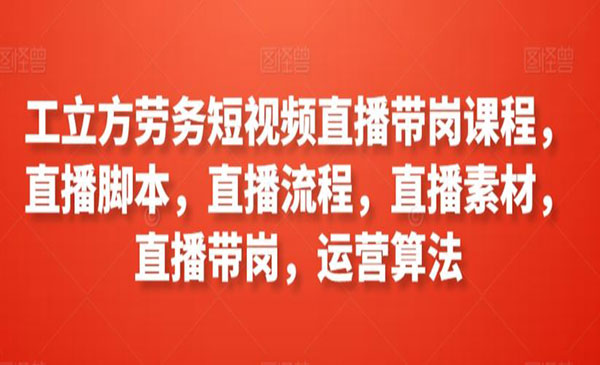 《劳务短视频直播带岗课》采金-游戏-网盘-资源采金cai.gold