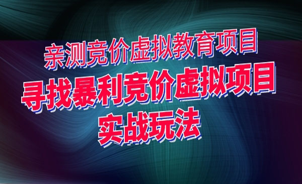 寻找暴利竞价虚拟项目实战玩法，竞价虚拟教育项目采金-游戏-网盘-资源采金cai.gold