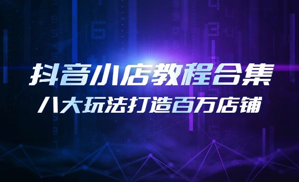 某音小店入门进阶高阶合集 打造百万店铺采金-财源-网创-创业项目-兼职-赚钱-个人创业-中创网-福缘网-冒泡网采金cai.gold