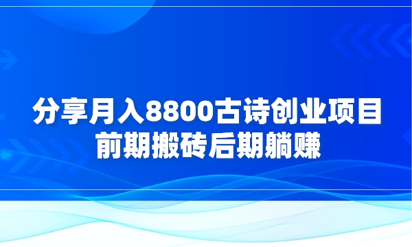 分享月入8800古诗词书单号创业项目，前期搬砖后期躺赚采金-财源-网创-创业项目-兼职-赚钱-个人创业-中创网-福缘网-冒泡网采金cai.gold