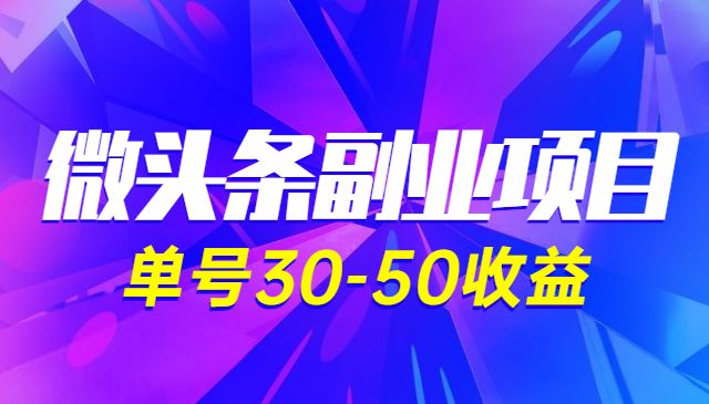 微头条副业项目：单号30-50收益！采金-游戏-网盘-资源采金cai.gold