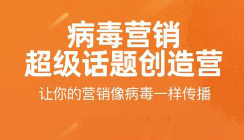 病毒营销-超级话题创造营采金-游戏-网盘-资源采金cai.gold
