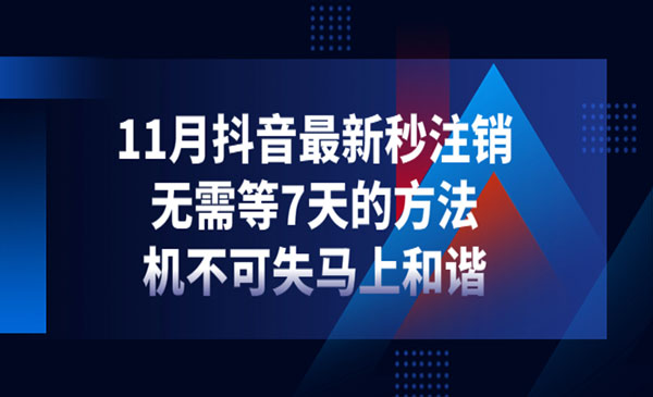 《11月抖音最新秒注销》无需等7天的方法，机不可失马上和谐采金-财源-网创-创业项目-兼职-赚钱-个人创业-中创网-福缘网-冒泡网采金cai.gold