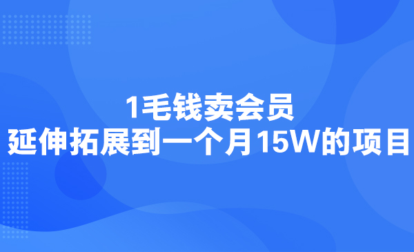 1毛钱卖会员，延伸拓展到一个月15W的项目采金-游戏-网盘-资源采金cai.gold