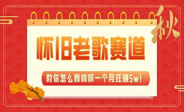 《怀旧老歌项目》教你怎么靠情怀一个月狂赚5w采金-游戏-网盘-资源采金cai.gold
