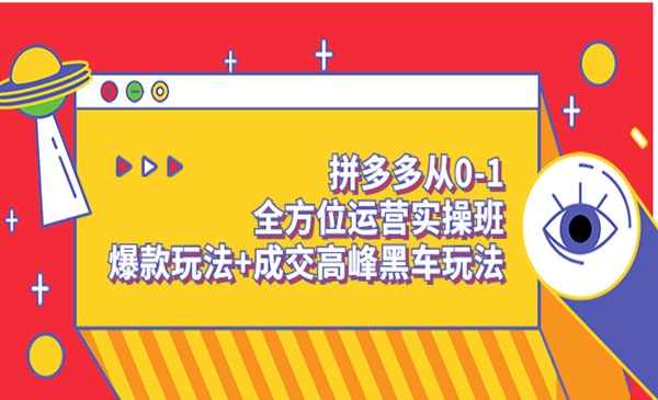 拼多多从0-1全方位运营实操班：爆款玩法+成交高峰黑车玩法（价值1280）采金-游戏-网盘-资源采金cai.gold