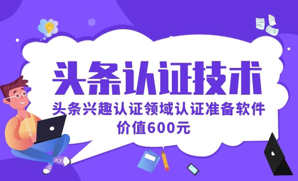 价值600元头条认证技术：头条兴趣认证领域认证准备软件采金-游戏-网盘-资源采金cai.gold