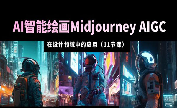 《AI智能绘画Midjourney从入门到精通》AIGC 在设计领域中的应用采金-财源-网创-创业项目-兼职-赚钱-个人创业-中创网-福缘网-冒泡网采金cai.gold