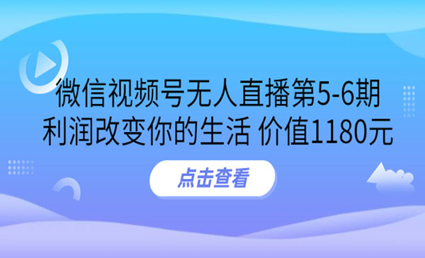 微信视频号无人直播第5-6期，利润改变你的生活 价值1180元采金-游戏-网盘-资源采金cai.gold