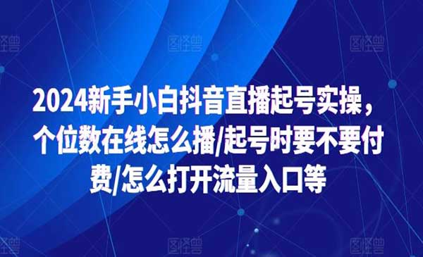 抖音直播0粉起号采金-游戏-网盘-资源采金cai.gold