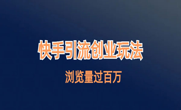 《快手引流创业笔记玩法》浏览量过百万采金-财源-网创-创业项目-兼职-赚钱-个人创业-中创网-福缘网-冒泡网采金cai.gold