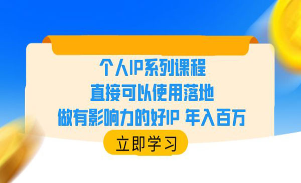 《个人IP系列课程》直接可以使用落地，做有影响力的好IP 年入百万采金-财源-网创-创业项目-兼职-赚钱-个人创业-中创网-福缘网-冒泡网采金cai.gold