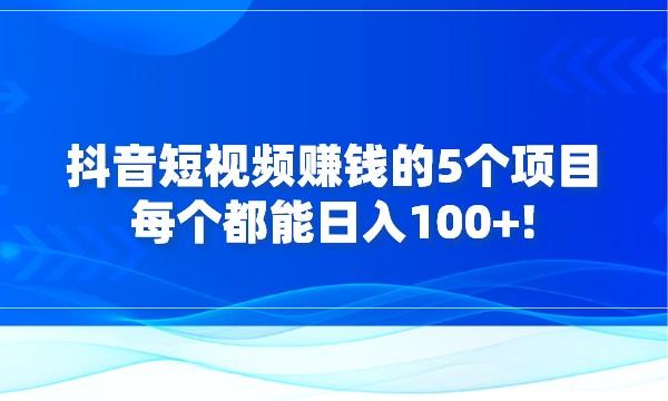 抖音短视频赚钱的5个项目，每个都能日入100+!采金-游戏-网盘-资源采金cai.gold