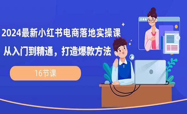 小红书电商落地实操课采金-游戏-网盘-资源采金cai.gold