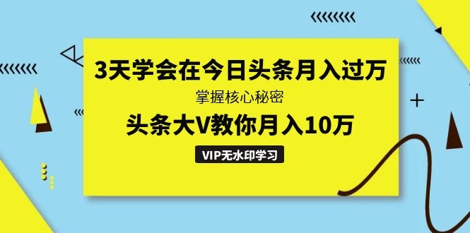 3天学会在今日头条月入过万，掌握核心秘密，头条大V教你月入10万采金-财源-网创-创业项目-兼职-赚钱-个人创业-中创网-福缘网-冒泡网采金cai.gold