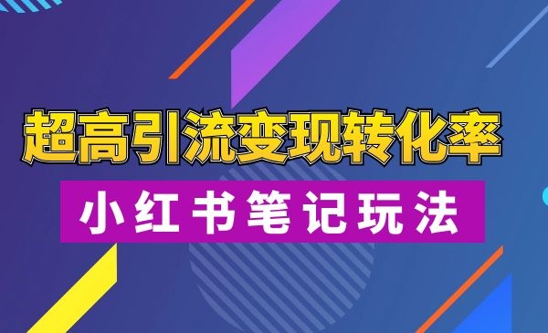 小红书笔‌记玩‌法 超高引liu变现转‌化率（送999元工具包）采金-财源-网创-创业项目-兼职-赚钱-个人创业-中创网-福缘网-冒泡网采金cai.gold