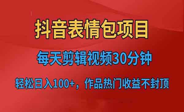 《抖音表情包项目》每天剪辑表情包上传短视频平台，日入3位数+已实操跑通采金-游戏-网盘-资源采金cai.gold