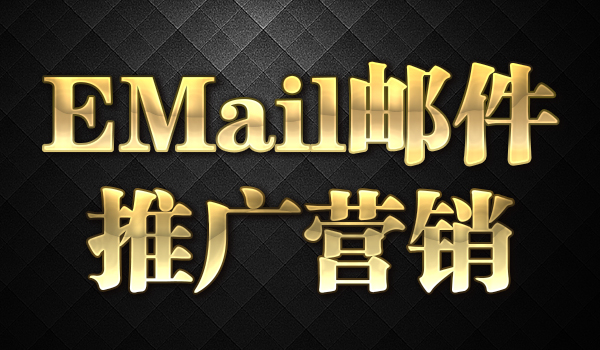 EMail邮件推广营销【视频】采金-财源-网创-创业项目-兼职-赚钱-个人创业-中创网-福缘网-冒泡网采金cai.gold