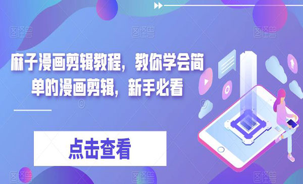 《漫画剪辑教程》教你学会简单的漫画剪辑，新手必看采金-游戏-网盘-资源采金cai.gold