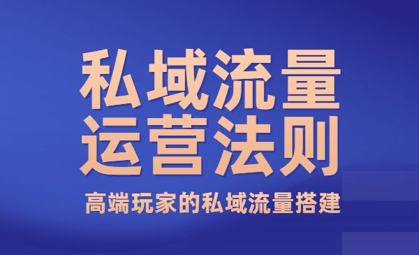 私域流量运营法则 高端玩家的私域流量搭建采金-游戏-网盘-资源采金cai.gold