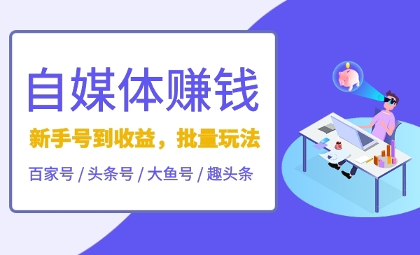 自媒体赚钱项目，从0到1，新手号到收益，批量玩法！采金-游戏-网盘-资源采金cai.gold