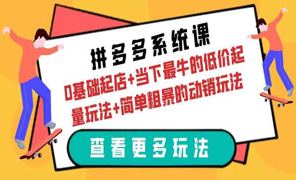 《拼多多系统课》0基础起店+当下最牛的低价起量玩法+简单粗暴的动销玩法采金-财源-网创-创业项目-兼职-赚钱-个人创业-中创网-福缘网-冒泡网采金cai.gold