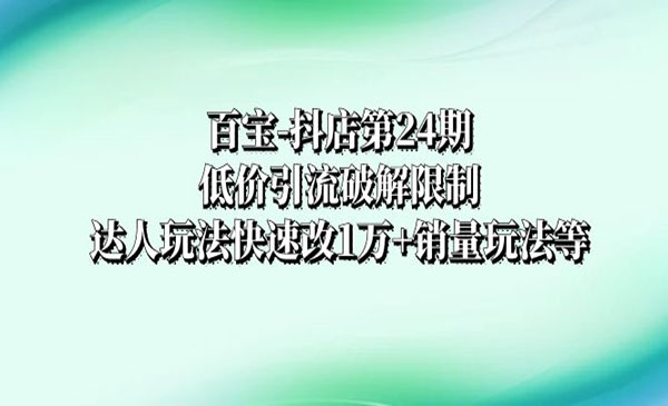 《抖店低价引流破解限制》采金-游戏-网盘-资源采金cai.gold